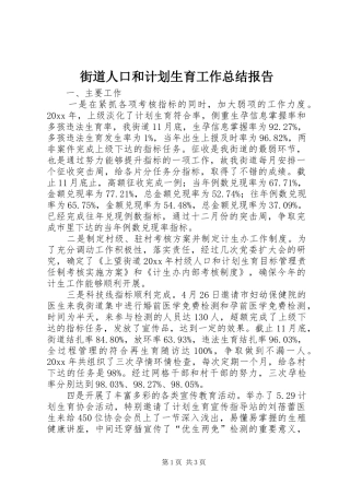 街道人口和计划生育工作总结报告