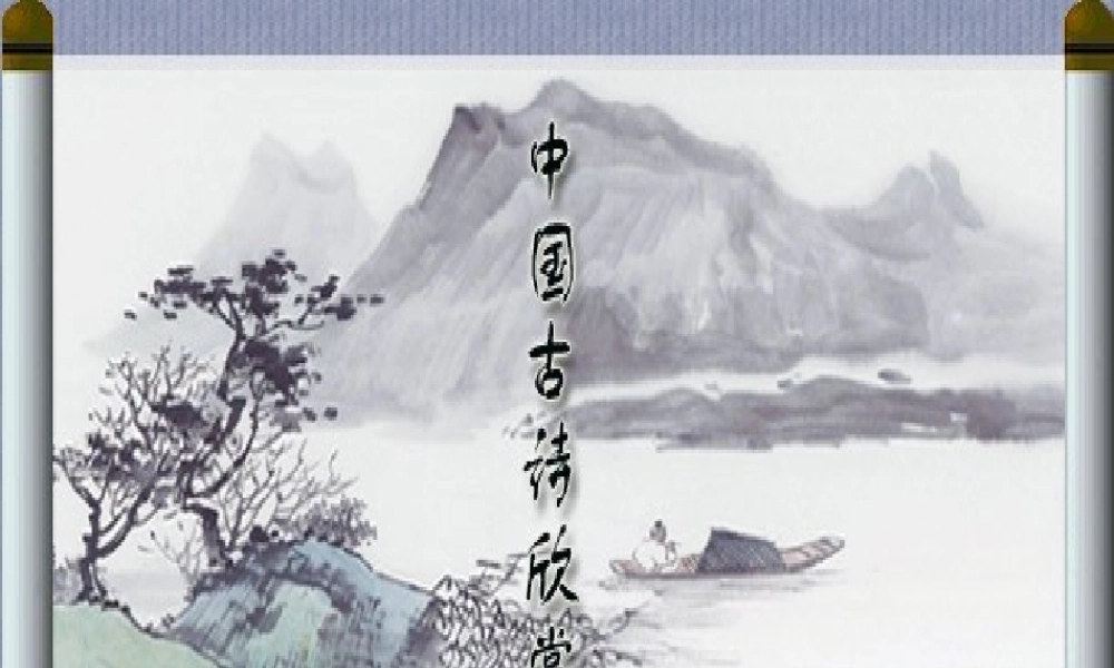 中国古诗欣赏 人教版 课件