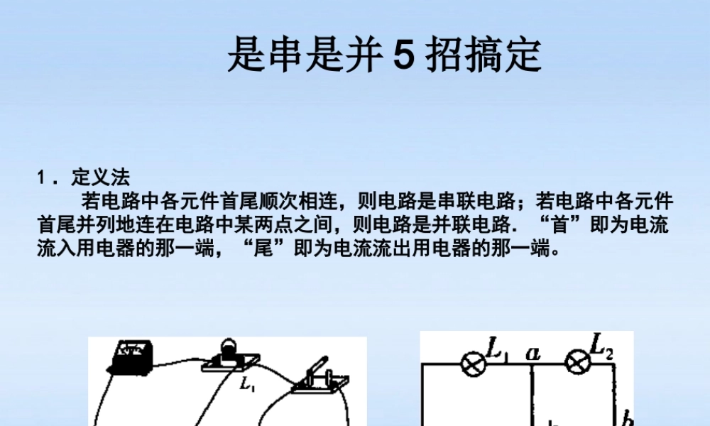八年级科学上册 是串是并5招搞定课件 浙教版 课件