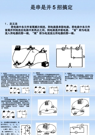 八年级科学上册 是串是并5招搞定课件 浙教版 课件