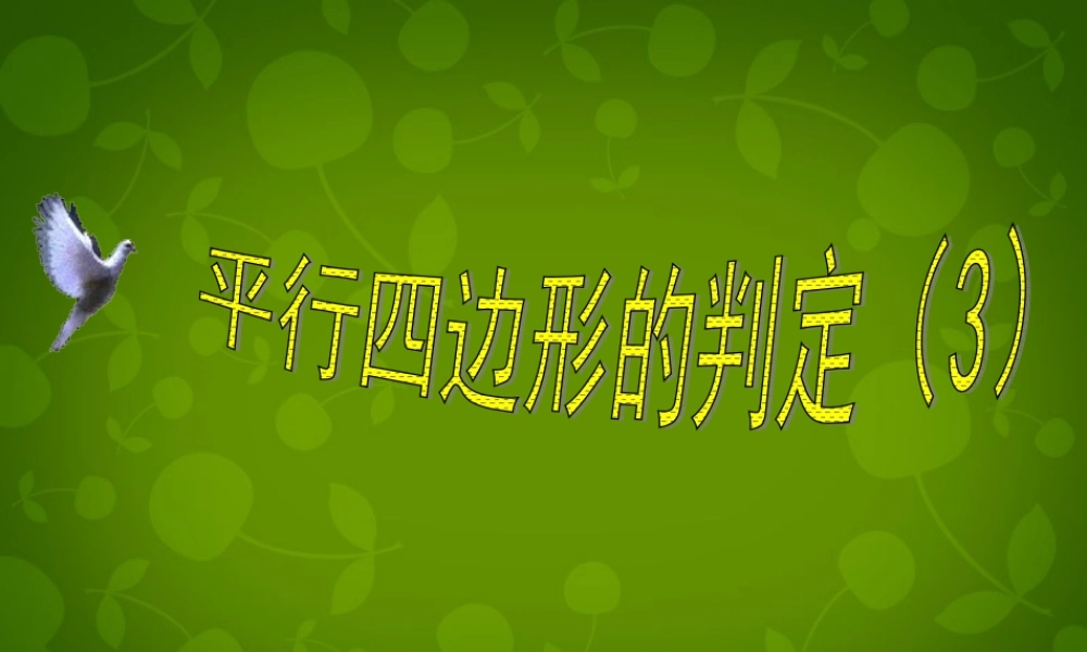 八年级数学下册 19.1.2 平行四边形的判定课件3 新人教版 课件
