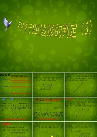 八年级数学下册 19.1.2 平行四边形的判定课件3 新人教版 课件