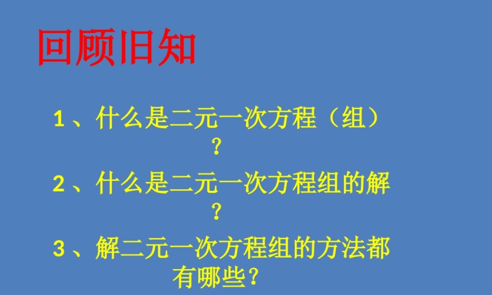 三元一次方程组.8-三元一次方程组