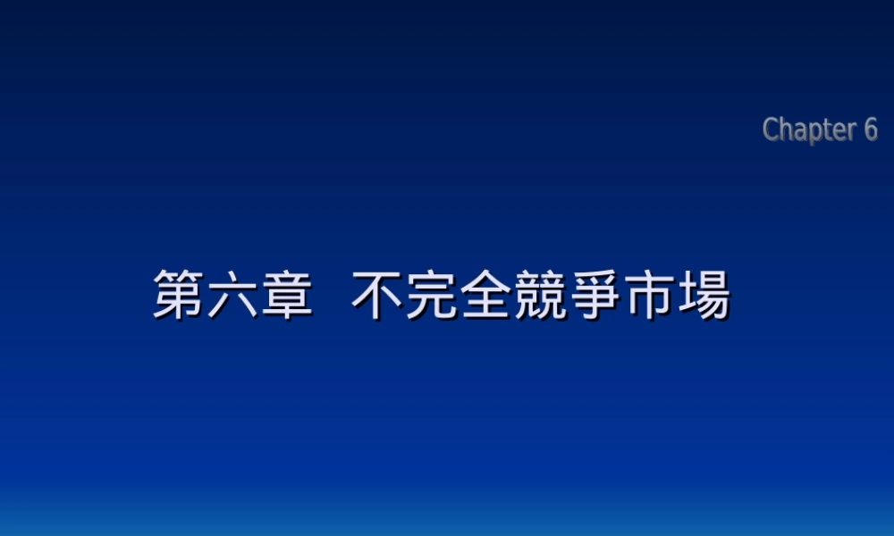 不完全竞争市场