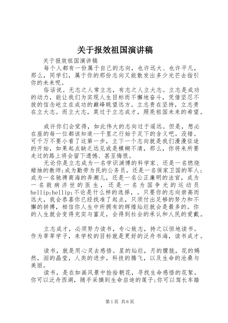 关于报效祖国演讲稿_第1页