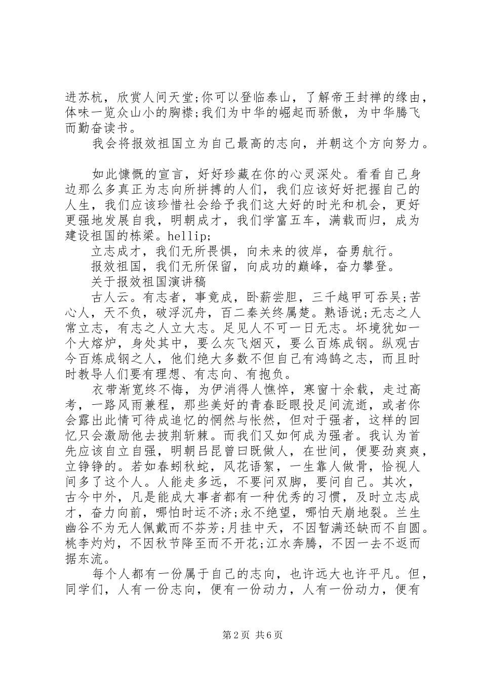 关于报效祖国演讲稿_第2页