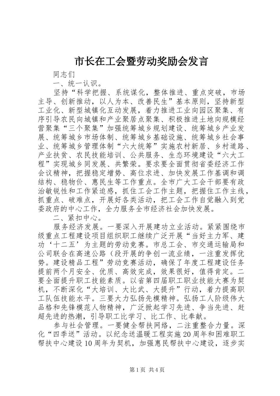 市长在工会暨劳动奖励会发言_第1页