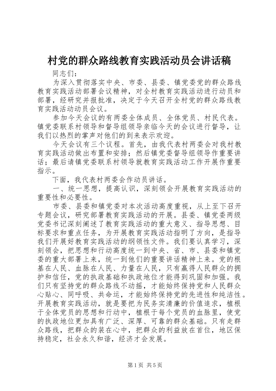 村党的群众路线教育实践活动员会讲话稿_第1页