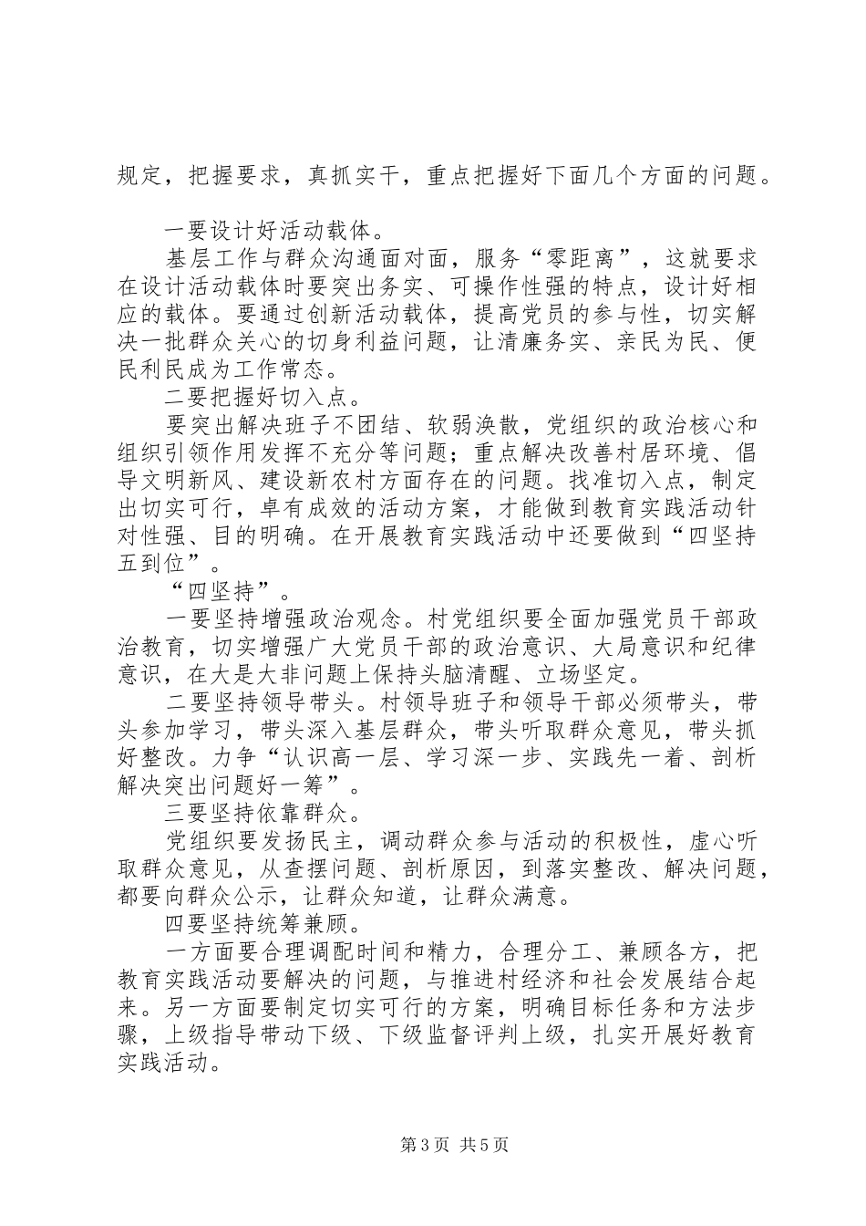 村党的群众路线教育实践活动员会讲话稿_第3页