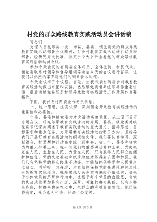 村党的群众路线教育实践活动员会讲话稿