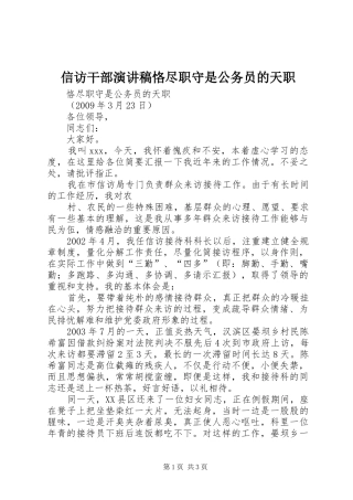 信访干部演讲稿恪尽职守是公务员的天职