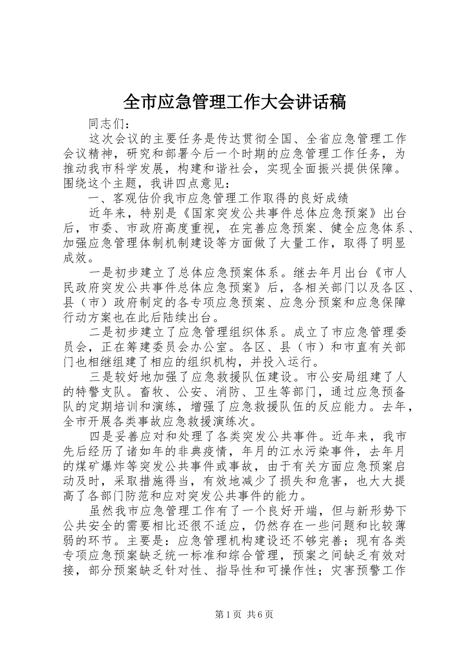 全市应急管理工作大会讲话稿_第1页