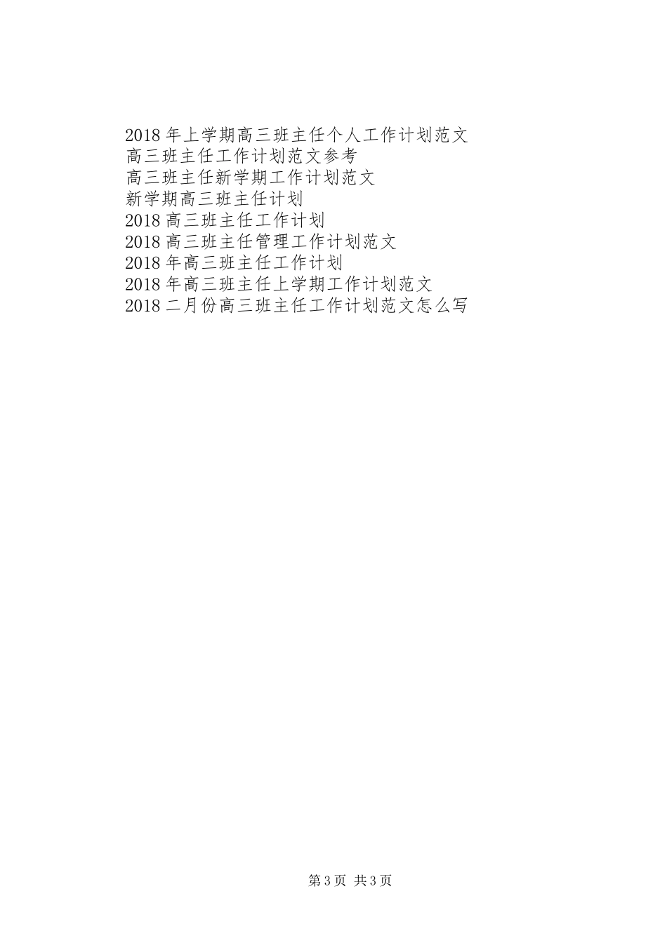 高三班主任工作计划范文_第3页