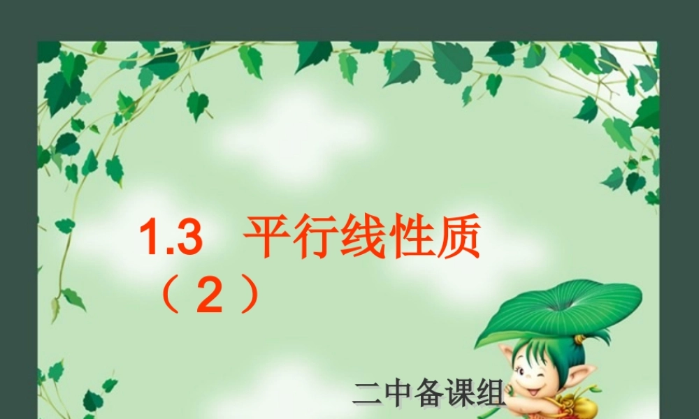 八年级数学上册 1.3 平行线性质第二课时课件 浙教版 课件