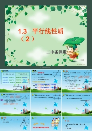 八年级数学上册 1.3 平行线性质第二课时课件 浙教版 课件