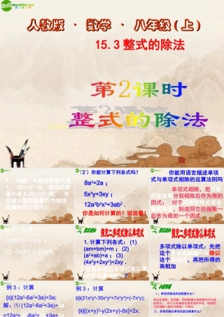 八年级数学上册 15.3整式的除法课件 人教新课标版 课件