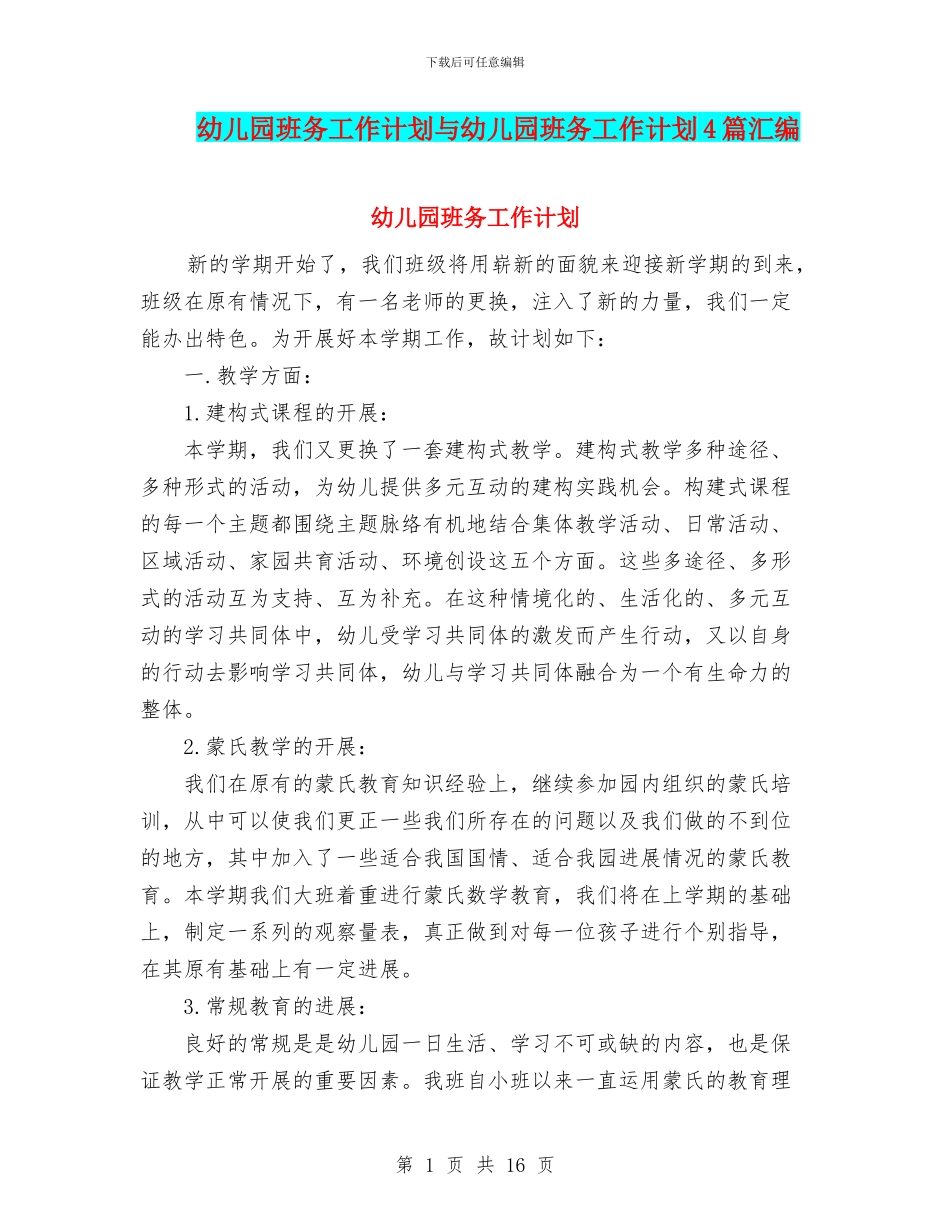 幼儿园班务工作计划与幼儿园班务工作计划4篇汇编_第1页
