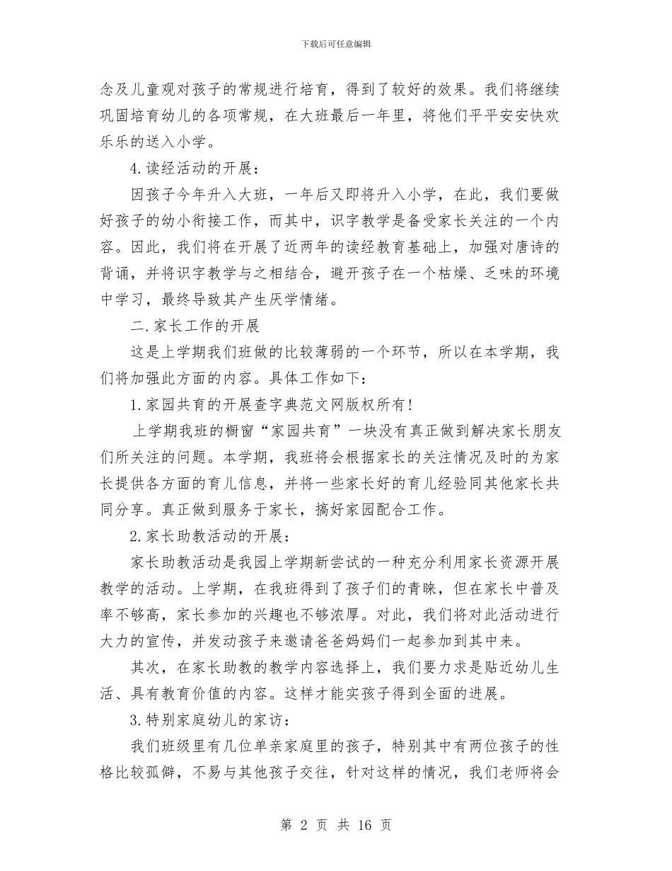 幼儿园班务工作计划与幼儿园班务工作计划4篇汇编_第2页