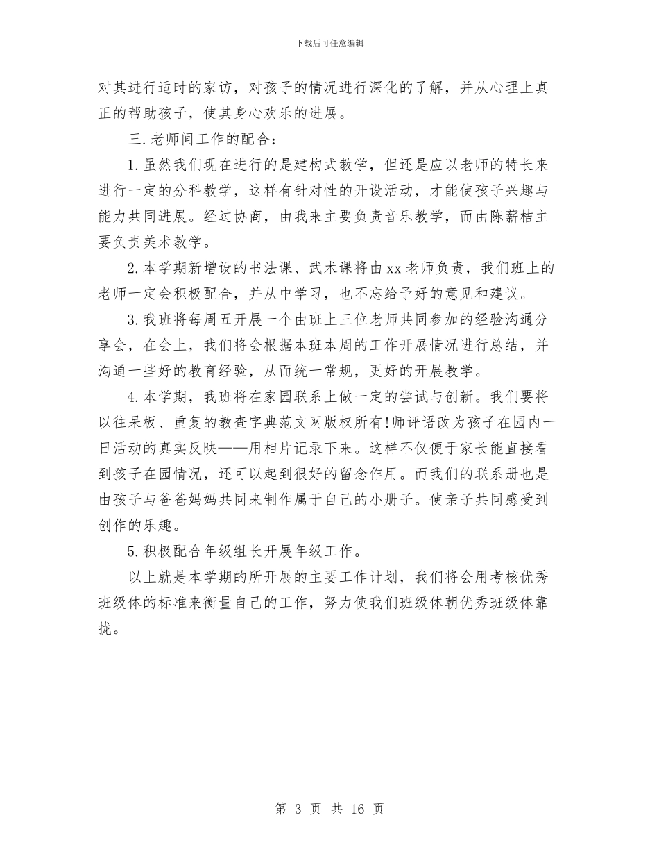 幼儿园班务工作计划与幼儿园班务工作计划4篇汇编_第3页