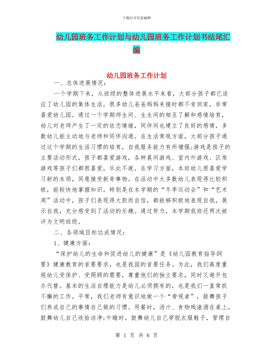 幼儿园班务工作计划与幼儿园班务工作计划书结尾汇编_第1页