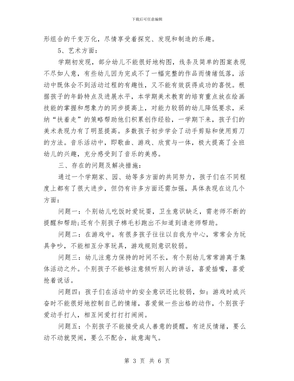 幼儿园班务工作计划与幼儿园班务工作计划书结尾汇编_第3页