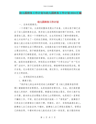 幼儿园班务工作计划与幼儿园班务工作计划2024汇编