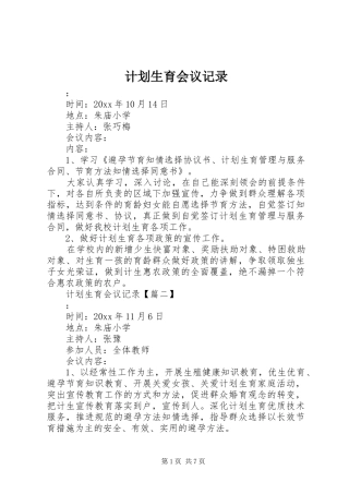 计划生育会议记录