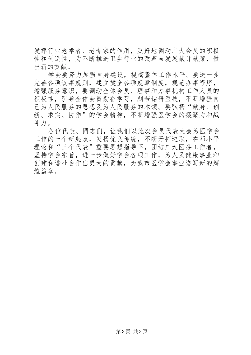 会长在医学会闭幕式讲话_第3页