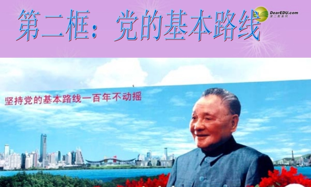 九年级政治全册 第三课第二框党的基本路线课件 新人教版 课件