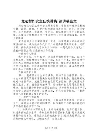 竞选村妇女主任演讲稿-演讲稿范文