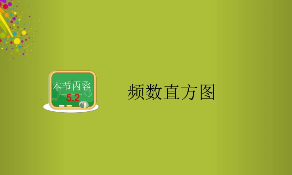 春八年级数学下册 第五章 第2节 频数直方图课件 (新版)湘教版 课件