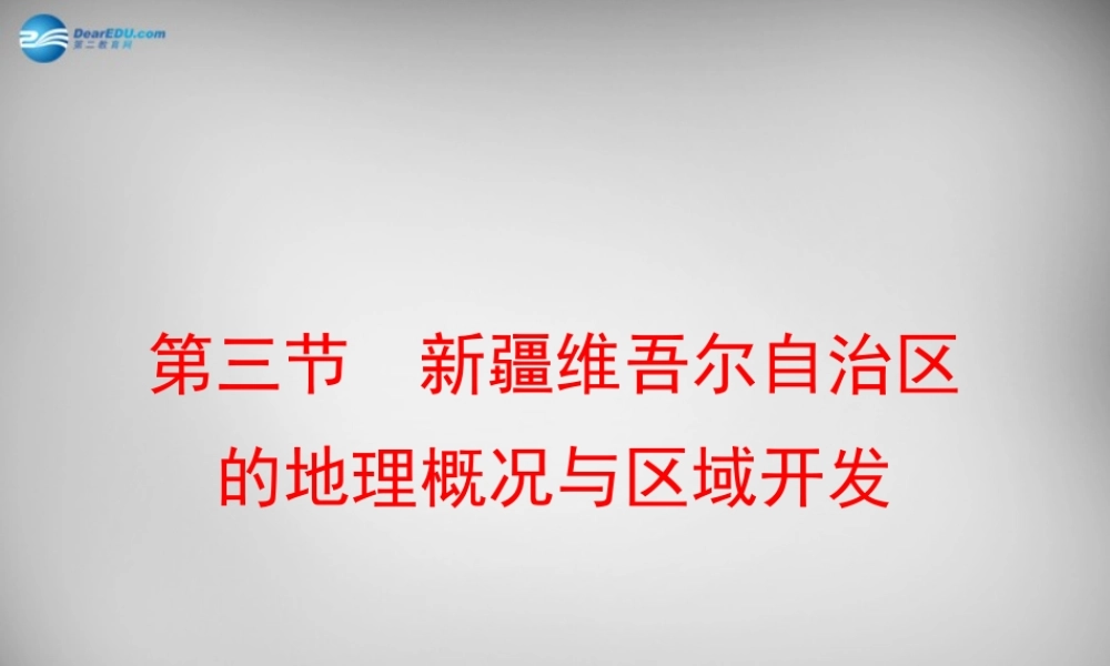 八年级地理下册 第八章 第三节 新疆维吾尔自治区的地理概况与区域开发课件 (新版)湘教版 课件