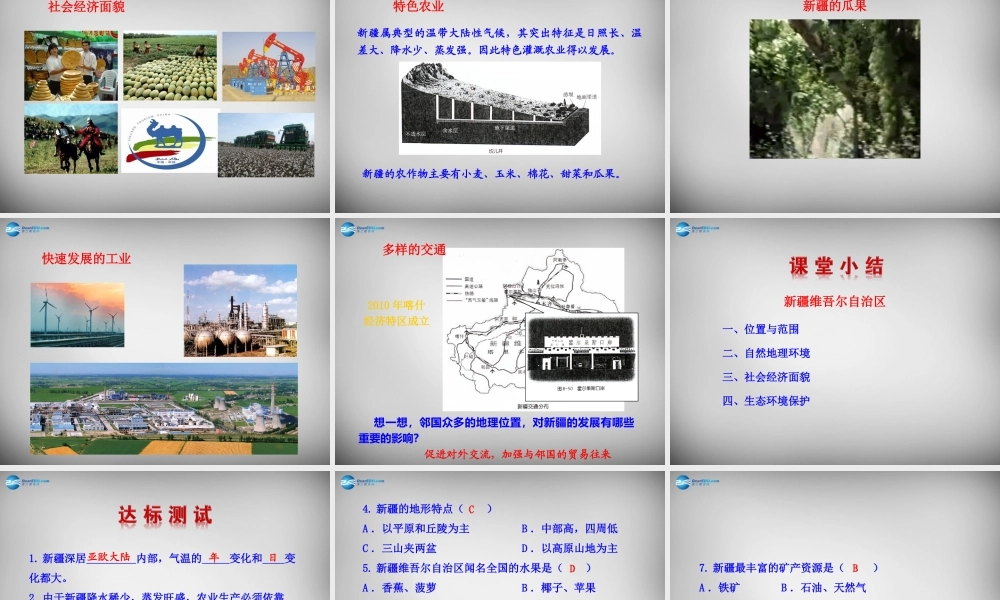 八年级地理下册 第八章 第三节 新疆维吾尔自治区的地理概况与区域开发课件 (新版)湘教版 课件