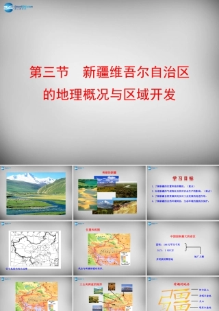 八年级地理下册 第八章 第三节 新疆维吾尔自治区的地理概况与区域开发课件 (新版)湘教版 课件