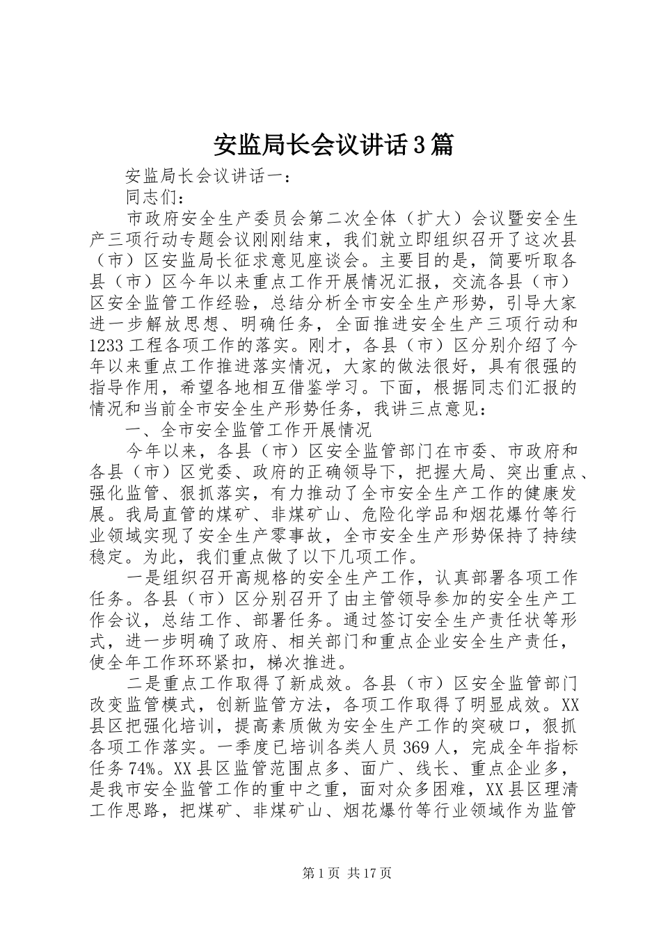 安监局长会议讲话3篇_第1页