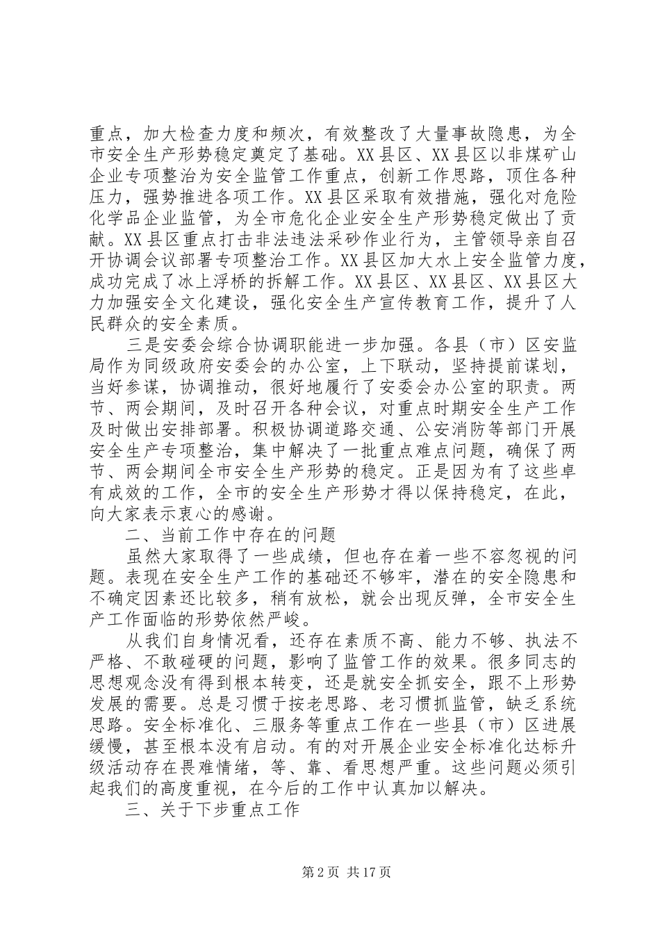 安监局长会议讲话3篇_第2页
