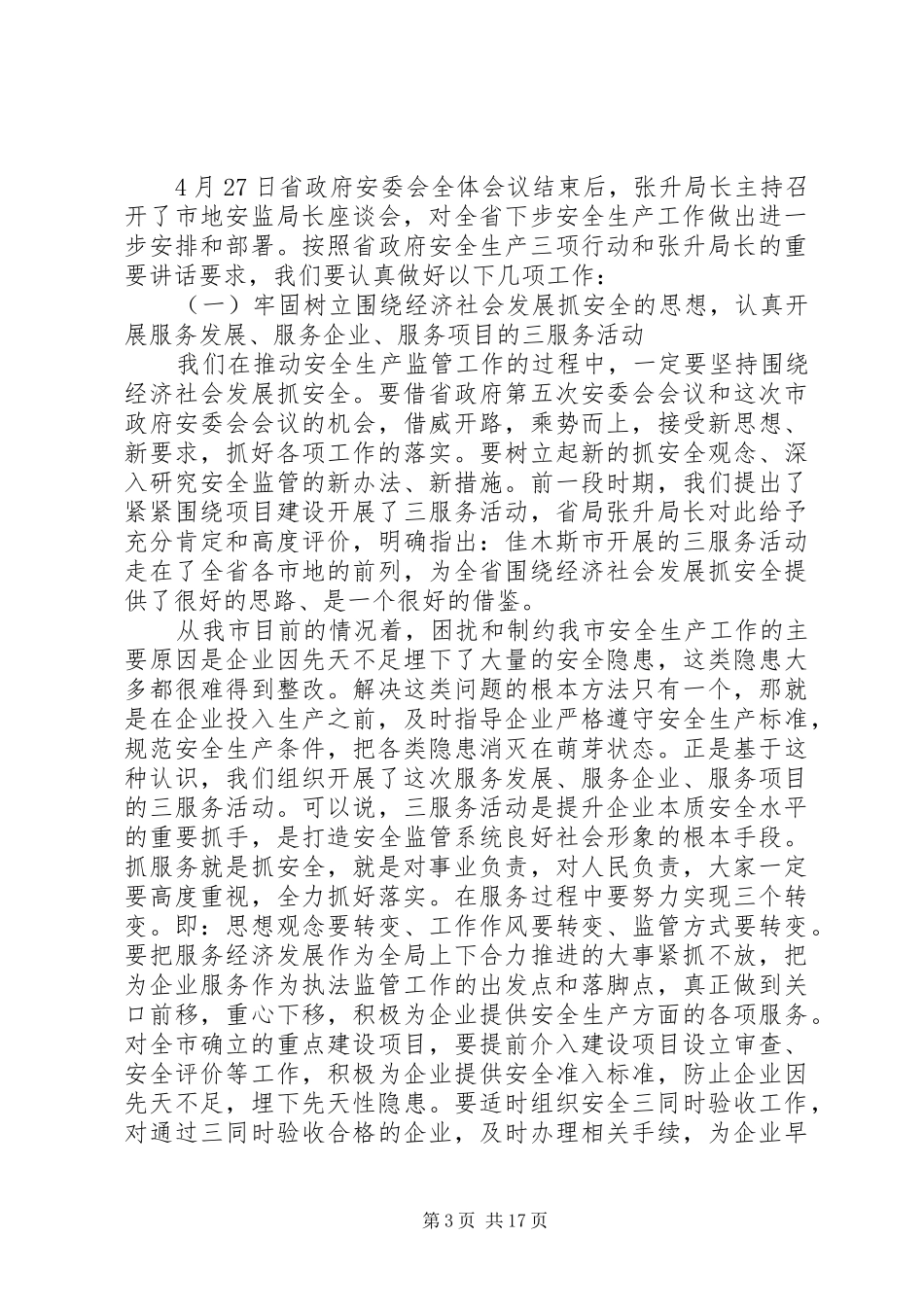 安监局长会议讲话3篇_第3页