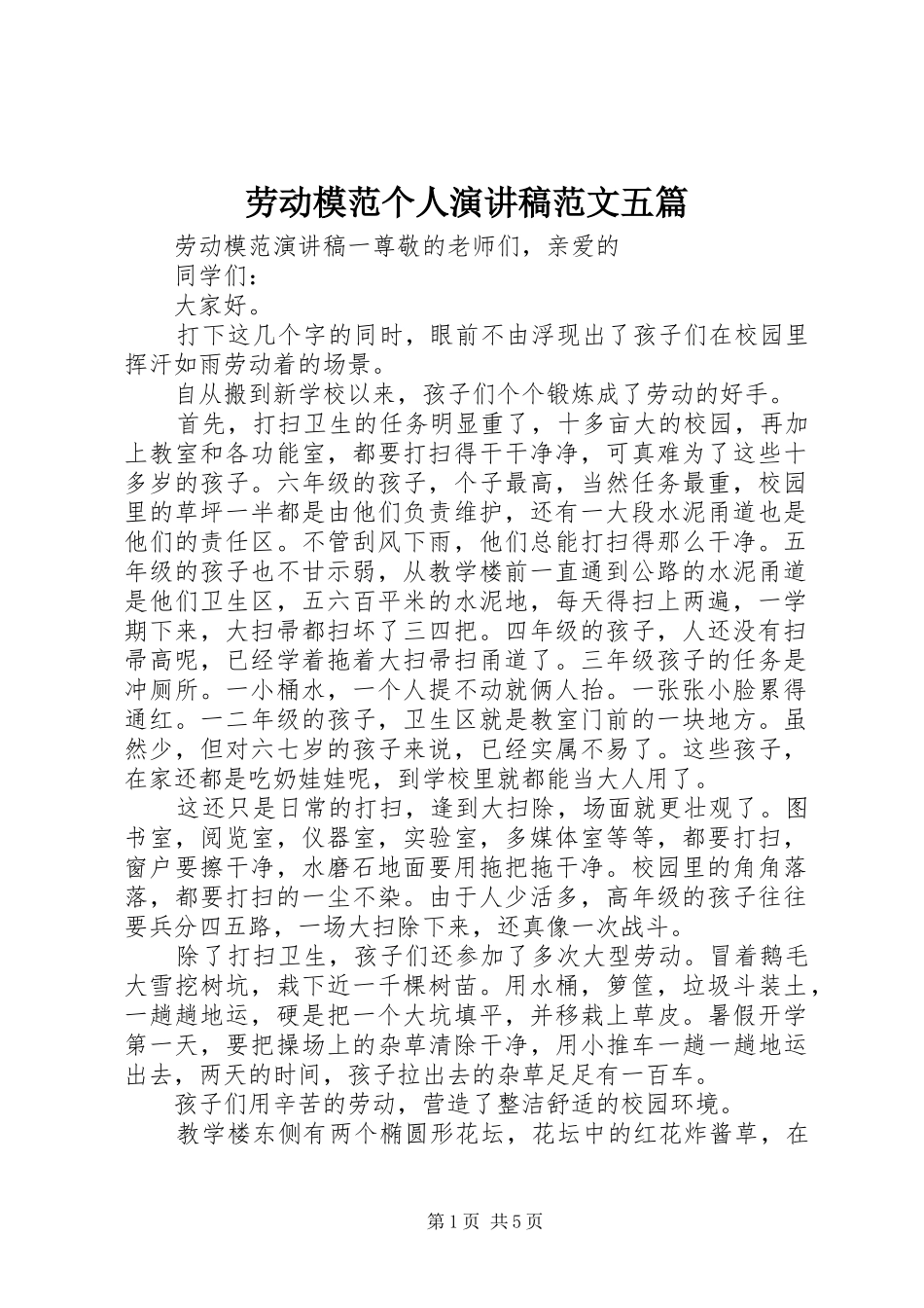 劳动模范个人演讲稿范文五篇_第1页