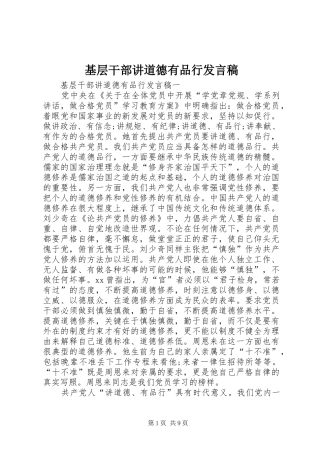 基层干部讲道德有品行发言稿