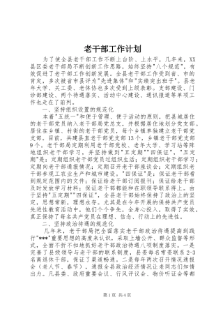 老干部工作计划