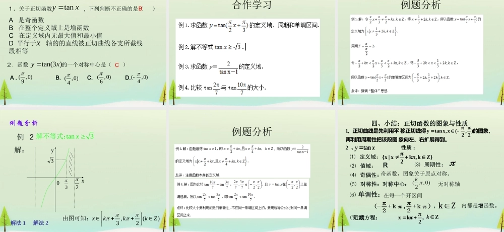 数学 1.4.3正切函数图象与性质课件 新人教A版必修4 课件