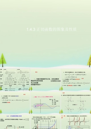 数学 1.4.3正切函数图象与性质课件 新人教A版必修4 课件