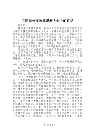 工商局长在效能督察大会上的讲话