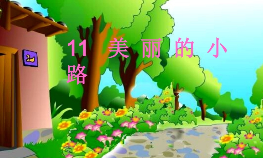729美丽的小路