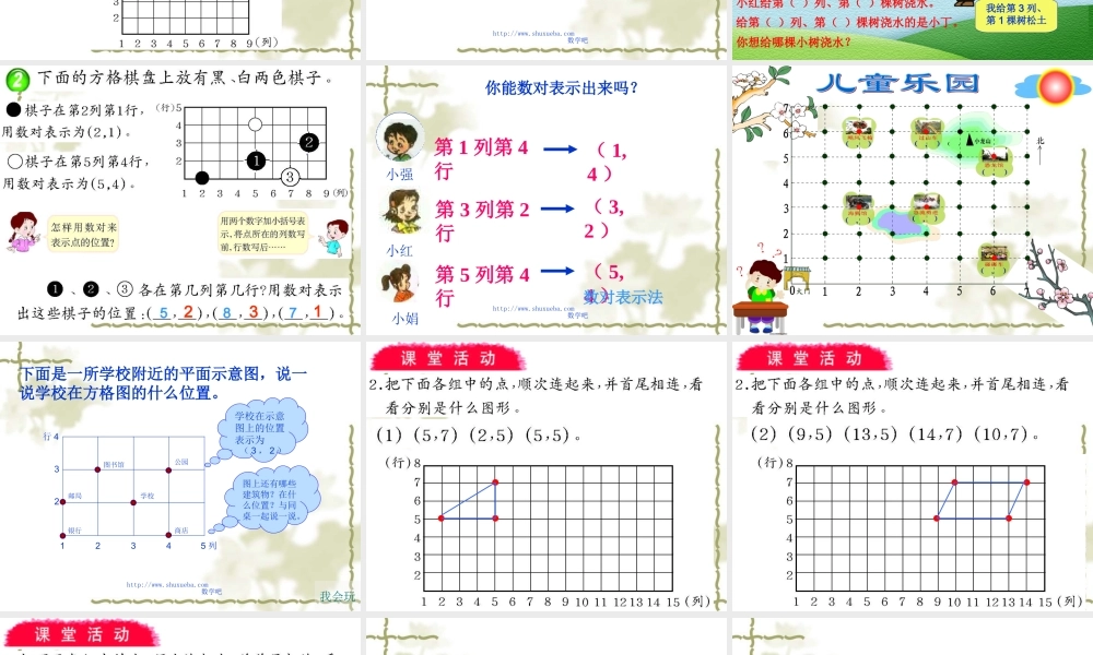 西师版四年级下册数学《确定位置PPT课件》公开课教学