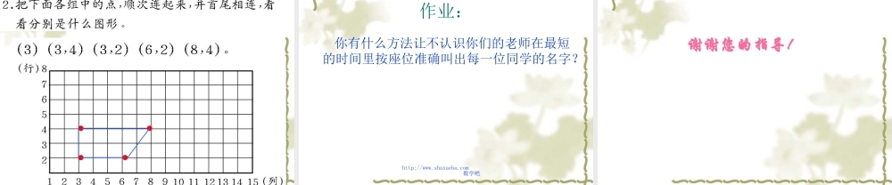 西师版四年级下册数学《确定位置PPT课件》公开课教学