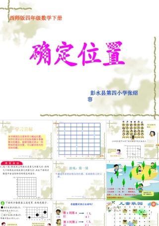 西师版四年级下册数学《确定位置PPT课件》公开课教学