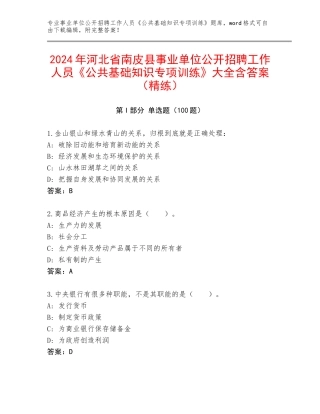 2024年河北省南皮县事业单位公开招聘工作人员《公共基础知识专项训练》大全含答案（精练）