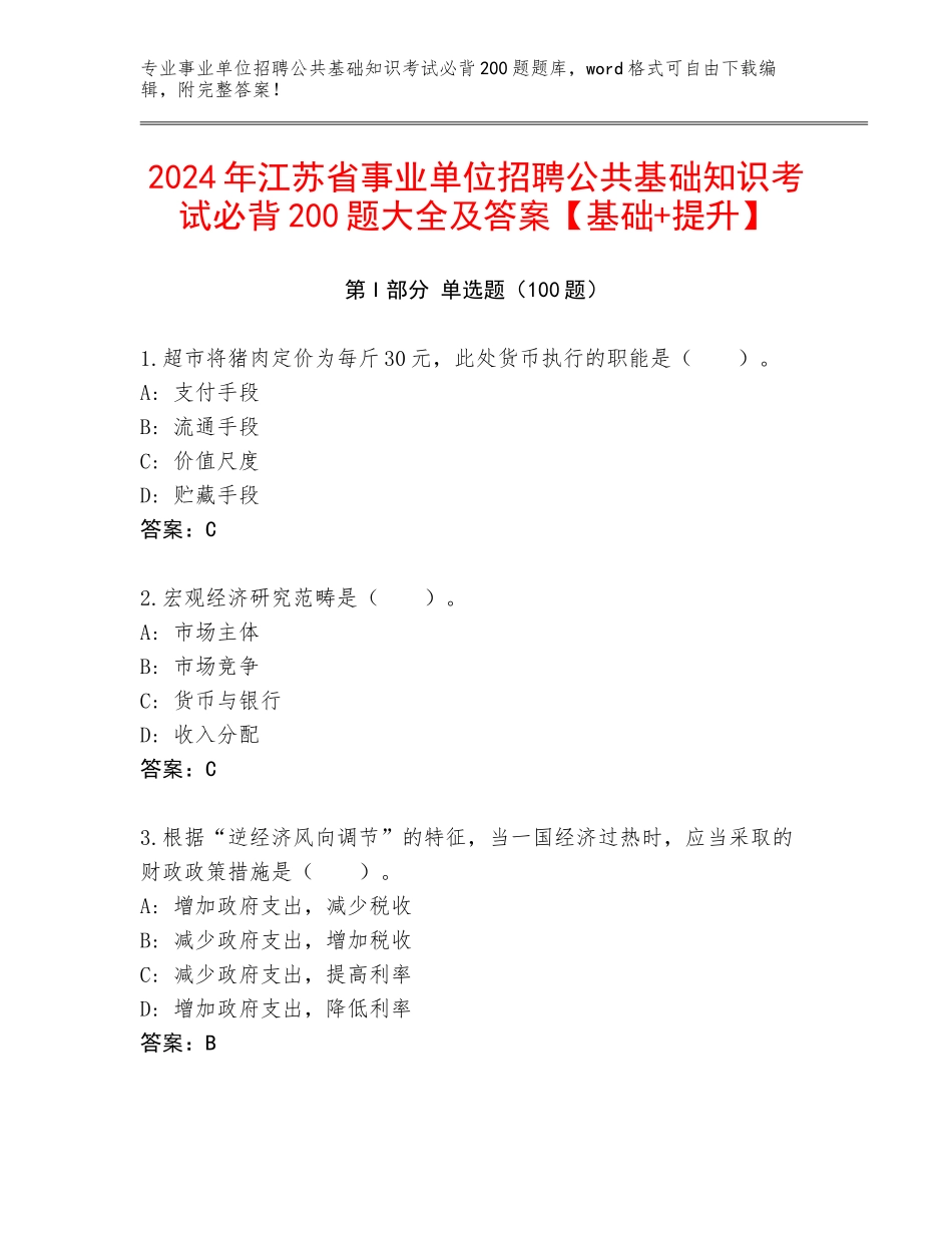 2024年江苏省事业单位招聘公共基础知识考试必背200题大全及答案【基础+提升】_第1页