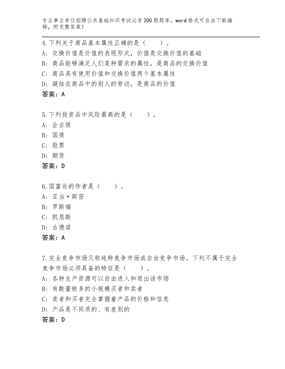 2024年江苏省事业单位招聘公共基础知识考试必背200题大全及答案【基础+提升】_第2页